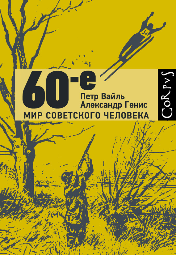Обложка книги «60-е. Мир советского человека»